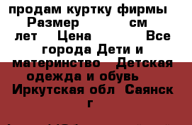 продам куртку фирмы ZARA Размер: 110-116 см (4-6 лет) › Цена ­ 1 500 - Все города Дети и материнство » Детская одежда и обувь   . Иркутская обл.,Саянск г.